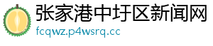 张家港中圩区新闻网